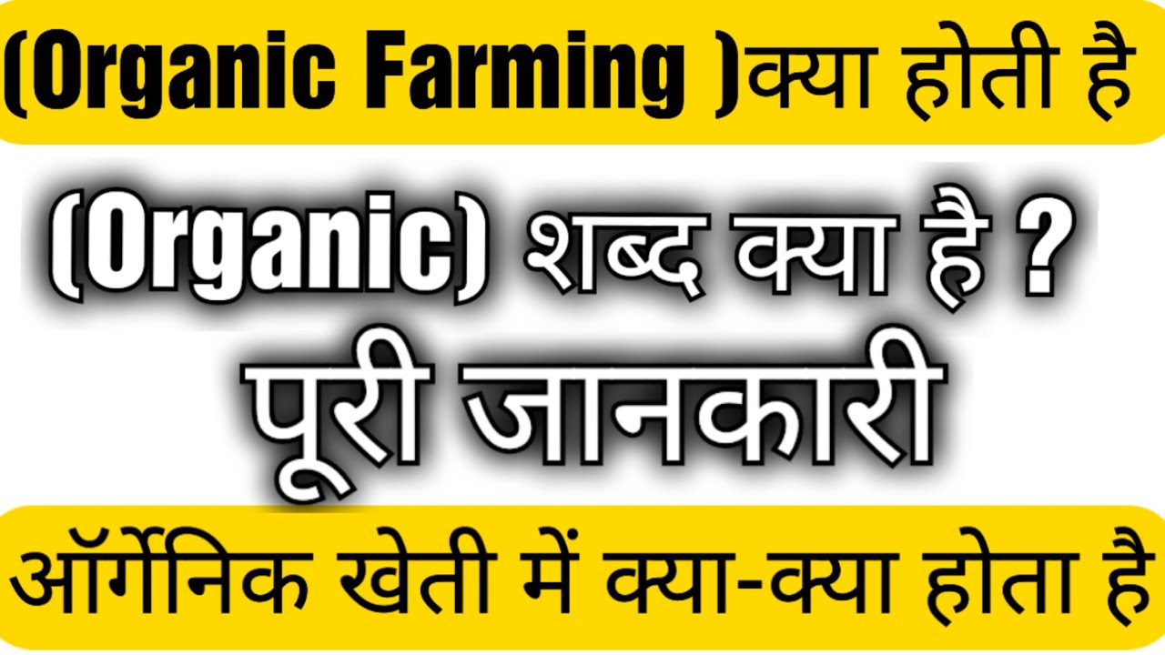 organic farming kya hoti hai organic Shabd Kya Hota Hai organic kheti
