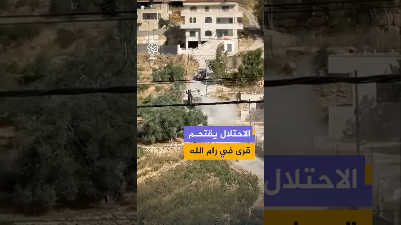 قوات الاحتلال تقتحم قريتي المزرعة الغربية وترمسعيا في رام الله