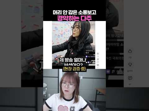 머리 안 감은 소풍보고 경악하는 다주