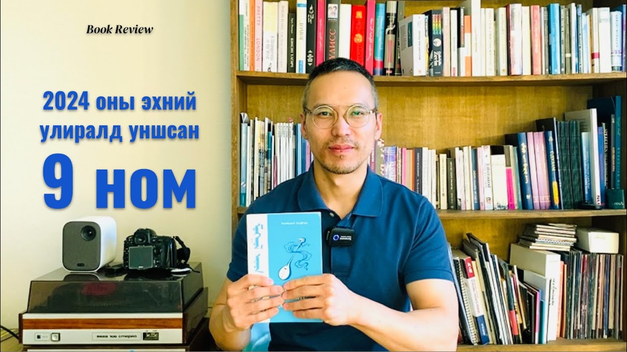 2024 оны I улиралд уншсан 9 номын сэтгэгдэл: Dune, the War on Music, Хатгалын тэмдэглэл.