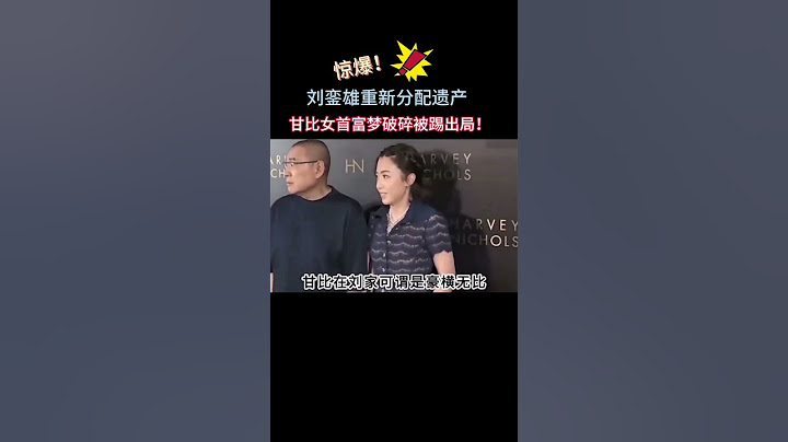 甘比被曝出局！刘銮雄突然修改遗嘱！