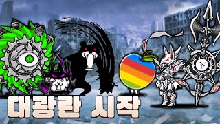 모든 광란 냥코 수집완료! 대광란 시작! [냥코대전쟁]