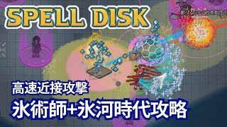 【SPELL DISK】氷術師+氷河時代で攻略 高速の斬撃で敵を切り刻む【危険度30】