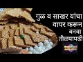 how to make tilpapdi | easy and tasty recipe | healthy homemade | sankrant special |