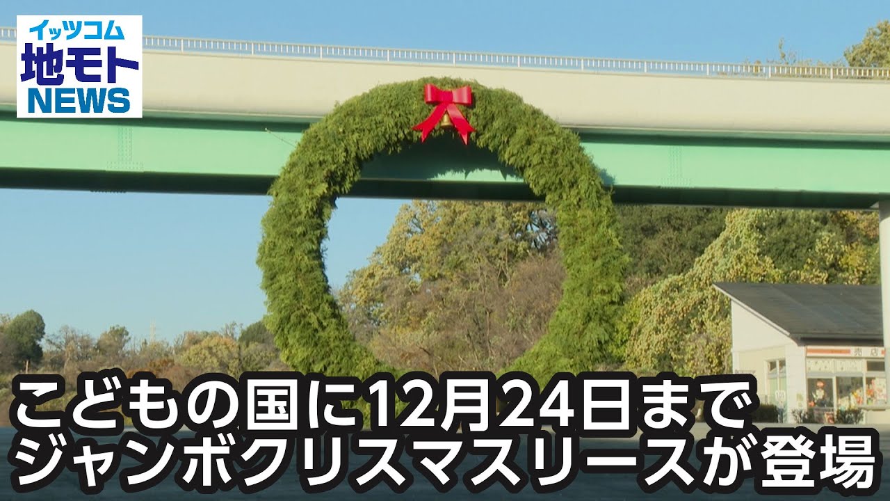 こどもの国に12月24日までジャンボクリスマスリースが登場【地モトNEWS 