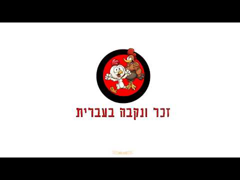 וִידֵאוֹ: מה זה זכר ונקבה בצנרת?