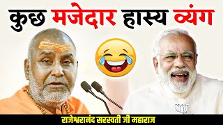 आपकी हसी नहीं रुकेगी कुछ मजेदार हास्य व्यंग - rajeshwaranand ji maharaj hasya katha