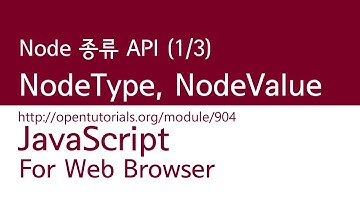 JavaScript - Node의 종류API (1/3) : nodeType, nodeName