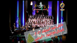 🙏🏼(حفل عيد الميلاد ) 🎄💝كورال ام النور -الدقي - دار الاوبرا المصرية