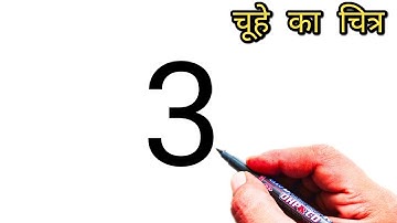 How to Draw Rat From Number 3 | Easy Rat Drawing | चूहे का चित्र