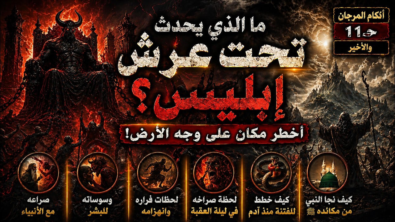 ما الذي يحدث تحت عرش إبليس؟ - أخطر مكان على وجه الأرض! | أكام المرجان جـ¹¹
