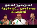 Solomon Papaiya Pattimandram | Raja | kavitha jawahar | தாயா! தந்தையா! | Iriz Vision