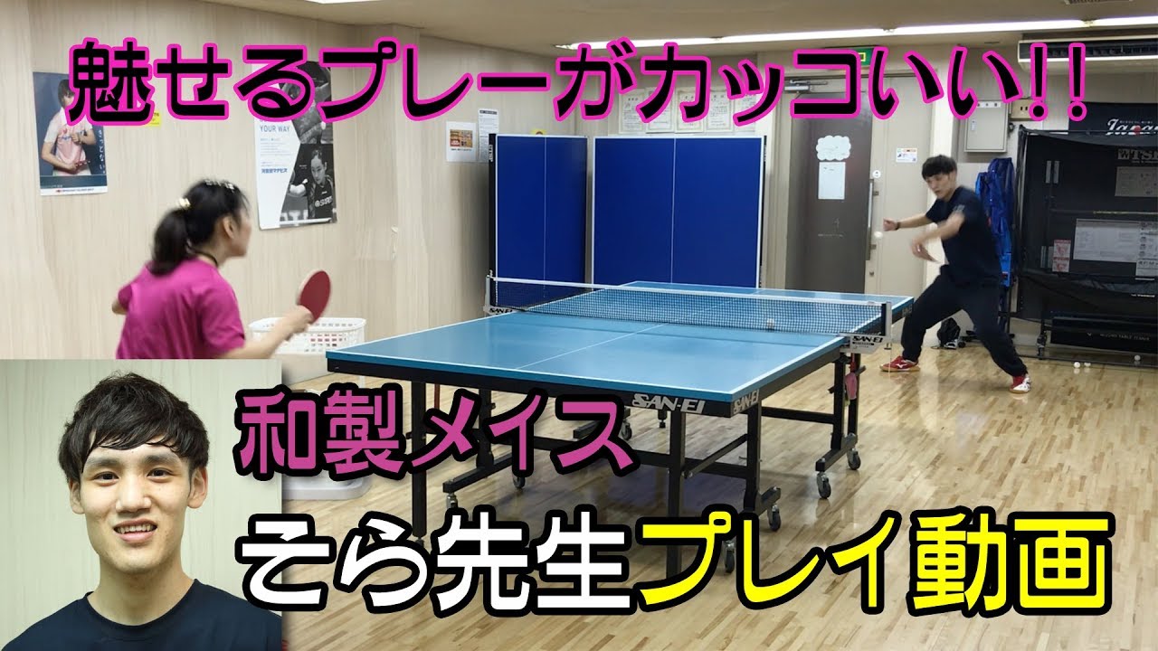 卓球 魅せるプレーがカッコいい そら先生 紹介動画 Youtube