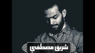 سورة يس بصوت القارئ شريف مصطفى بدون إعلانات