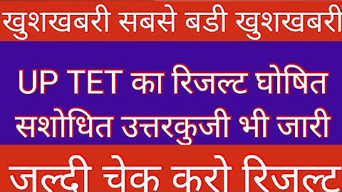 uptet result 2022 kab aayega| uptet 2022 ka result kab tak aayega| uptet 2022 common number| uptet n
