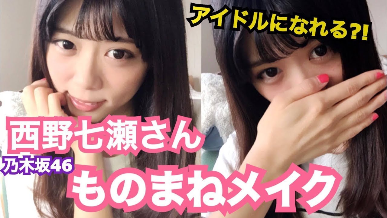 日系仿妝 日本偶像乃木坂46西野七瀨的仿妝教學 日文有點爛的講解 シュアンhsuan Makeup ものまねメイク Youtube