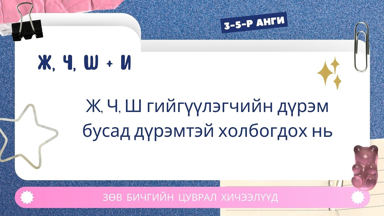 Ж, Ч, Ш гийгүүлэгчийн дүрэм.    Зөв бичгийн дүрэм №8