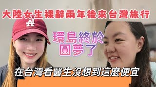 大陸女生裸辭兩年後再來台灣旅行，環島終於圓夢了，在台灣自費看醫生沒想到這麼便宜