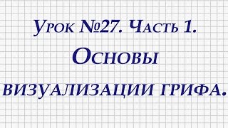 Урок №27. Основы визуализации грифа. Часть 1. Урок №27. Основы визуализации грифа. Часть 1.