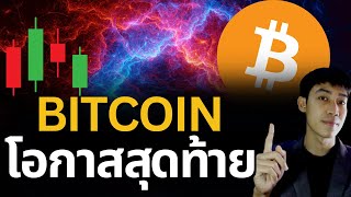 BITCOIN เหตุการณ์สำคัญกำลังมา อย่าพลาดดูคลิปนี้🔥