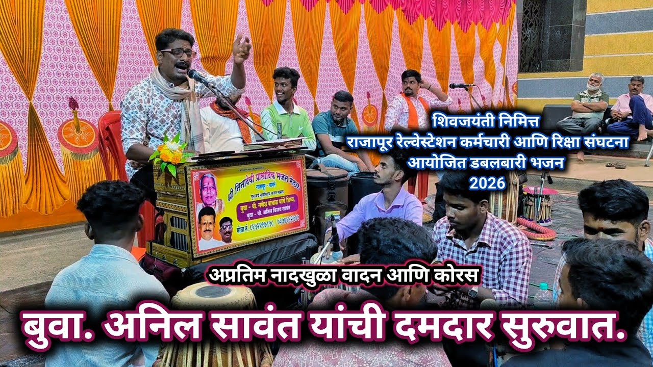 राजापूर रेल्वेस्टेशन गेला दणाणून डबलबारी भजनाचा जंगी सामना बुवा अनिल सावंत यांची दणदणीत सुरुवात 2026
