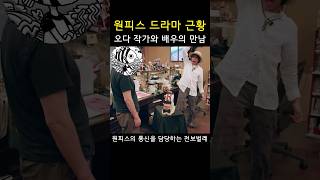 오다 에이치로와 배우의 만남 #원피스드라마 #넷플릭스 #shorts