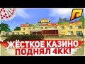 ЖЁСТКОЕ КАЗИНО! ПОДНЯЛ 4КК! RADMIR RP 07!