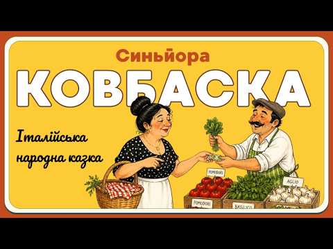 Signora Sausage — Italian Folk Tale for Kids | Bedtime Audio Tale