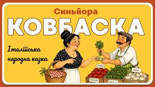 Синьйора Ковбаска — італійська народна казка для дітей | Аудіоказка на ніч
