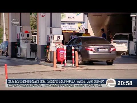 ბენზინგასამართ სადგურებზე საწვავზე რეკოდრული ფასები დაფიქსირდა