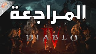 مراجعة DIABLO 4