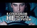 5 СПОСОБОВ НЕ УСНУТЬ ЗА РУЛЕМ / Личный опыт