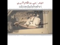 عبيد الشهري الخوي خوته تعني اللحا
