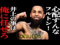 ルイス・ネリー「心配するなフルトンよ!井上尚弥は俺に任せろ」【格闘控室】Louis Nery said, "Don't worry Fulton, i'll take care of inoue"