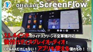 Ottocast【ScreenFlow】11.4インチのワイドスクリーンの全車種対応後付けディスプレイオーディオ!CP&AAだけじゃない!アプリも使える優れもの!!