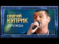 Сергей Куприк  - Дружба (Россия, Родина Моя!, концерт в Кремле, 2019)