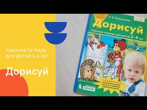 ДОРИСУЙ Рабочая тетрадь для детей 3-4 лет Е.В. КОЛЕСНИКОВА