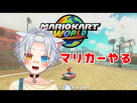 【#マリオカートワールド 】レート8000行きたい猫が爆走！【Vtuber】