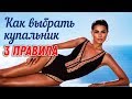 Как выбрать идеальный купальник? |  3 правила выбора купальника