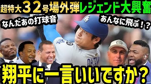 大谷翔平３２号ホームラン超特大の場外弾！日本人初スプラッシュ・ヒットにレジェンド大盛り上がり「まさに映画のワンシーンだ」【海外の反応/ドジャース/MLB】