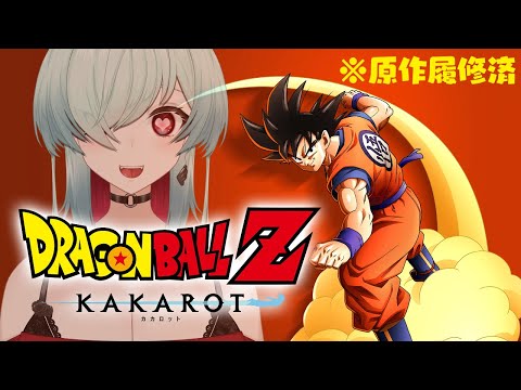 【ドラゴンボールZ : KAKAROT】＃4　悟飯ちゃん！？悟飯ちゃんかわいいねえ～～～～❤❤❤❤❤