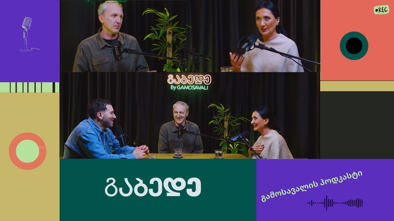 გაბედე | ექიმი/ნარკოლოგი თათა ასათიანი და გიორგი სერგია