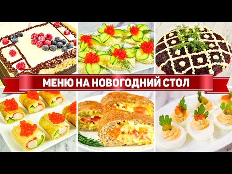 Бюджетное МЕНЮ на НОВЫЙ ГОД 2025! БЮДЖЕТНЫЙ НОВОГОДНИЙ СТОЛ (Салаты, закуски, горячее, торт)