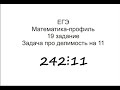 19 задание ЕГЭ Математика-профиль. Задача про делимость на 11.