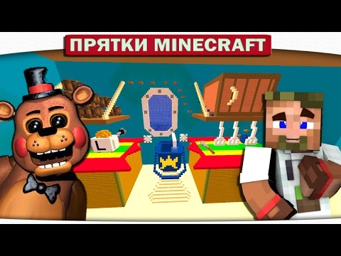 Видео: ПРЯТКИ НА КУХНЕ У СПАНЧ БОБА (Троллинг Minecraft)