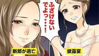 【漫画】もし結婚式披露宴の最中に新郎が逃亡したらどうなる【マンガ動画】