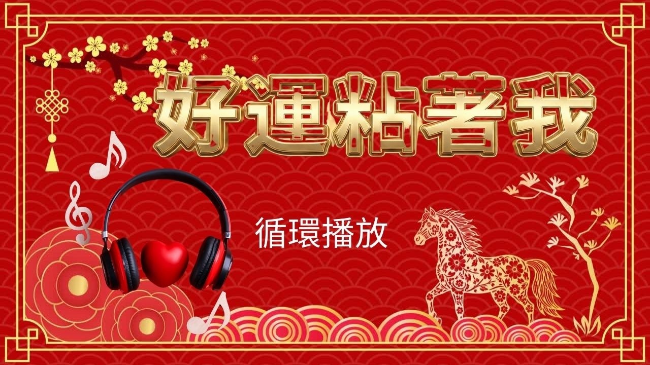 1小時【好運粘著我】循環播放