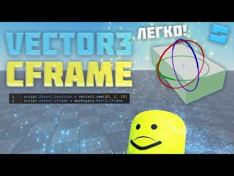 Vector 3 И CFrame в Роблокс студио #4| Roblox Studio Скриптинг Remastered |