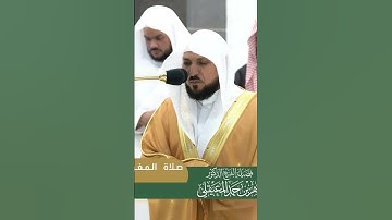 ماتيسر من سورة مريم" تلاوة لفضيلة الشيخ .د. ماهر المعيقلي Maher Almaikulai من المسجد الحرم #قرآن #اس