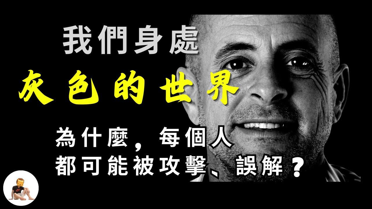 【凡人內在平衡-生存攻略】孤立、造謠、輿論攻擊下,依然強大的生存法則 --- 灰色人性|自我價值|不為人知|惡意 - 中傷 - 輿論風向 - 寧靜|心靈,提升|心理學 S2ep.3 縮圖